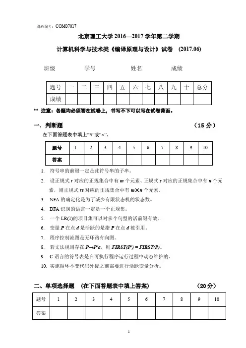 北京理工大学计算机科学与技术类《编译原理与设计》试卷  (2017.06)