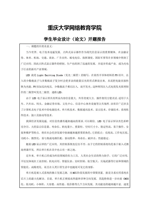 (完整word版)基于单片机控制点阵led显示器设计开题报告
