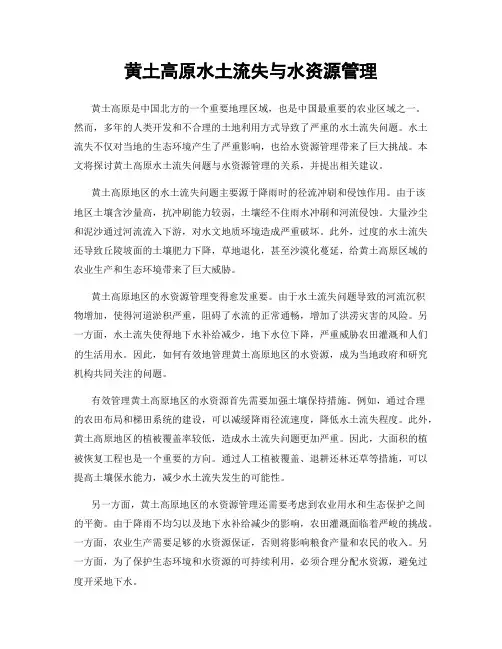 黄土高原水土流失与水资源管理