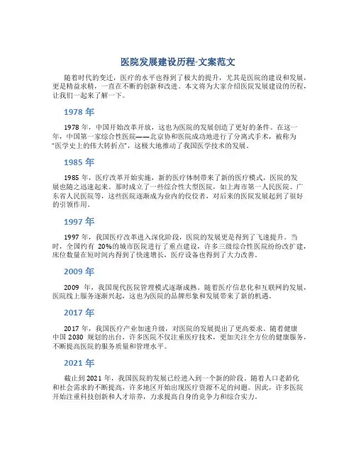 医院发展建设历程-文案范文