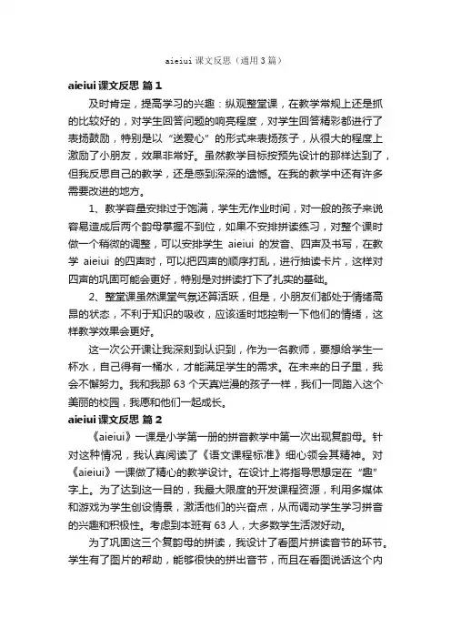 aieiui课文反思（通用3篇）