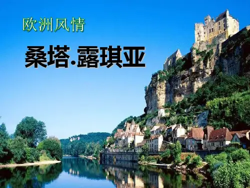 《桑塔露琪亚》PPT课件2 (共10张PPT)