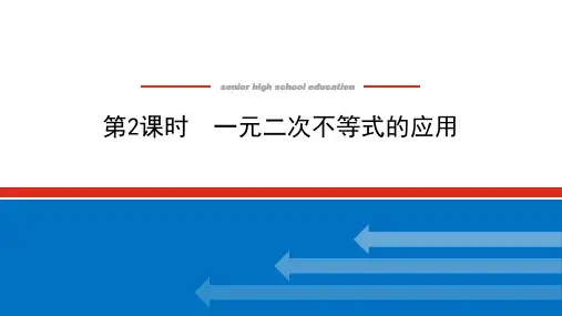 湘教版高中数学必修第一册-2.3.2一元二次不等式的应用【课件】