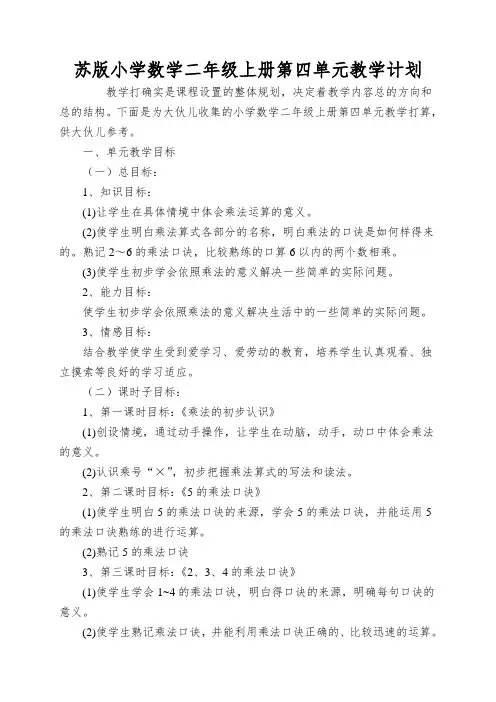 苏版小学数学二年级上册第四单元教学计划