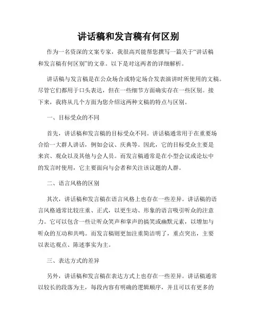 讲话稿和发言稿有何区别