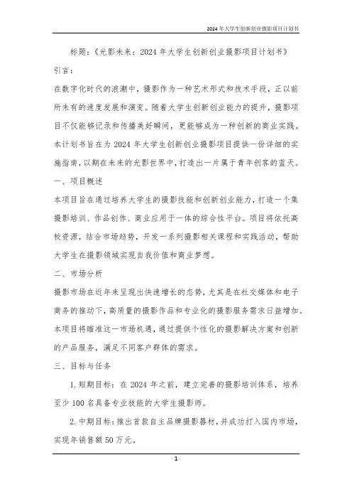 2024年大学生创新创业摄影项目计划书