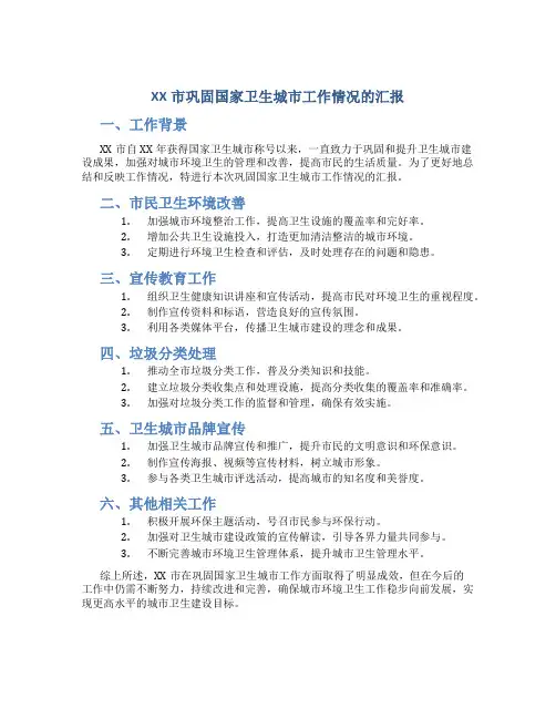 xx市巩固国家卫生城市工作情况的汇报