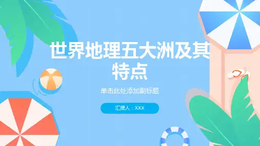 世界地理的五大洲及其特点