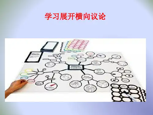 人教版高中语文必修四表达交流学习展开横向议论课件 (共14张PPT)