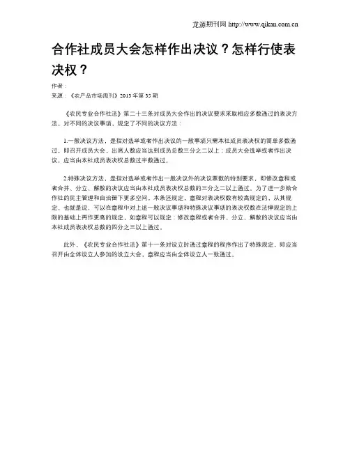 合作社成员大会怎样作出决议？怎样行使表决权？