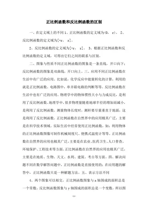 正比例函数和反比例函数的区别
