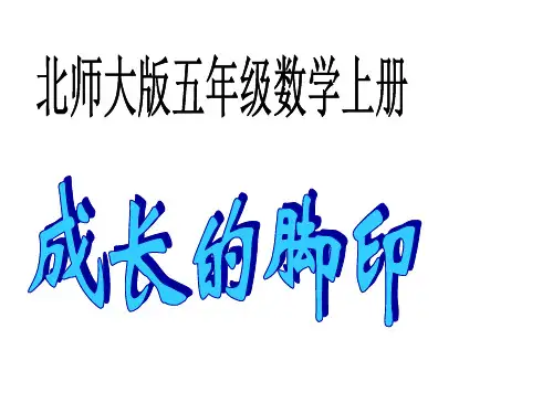 北师大版数学五年级上册《成长的脚印》优质课课件ppt(1)