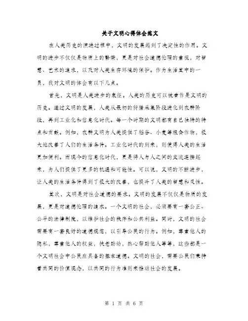 关于文明心得体会范文（三篇）