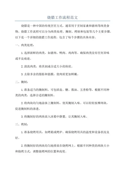 烧腊工作流程范文