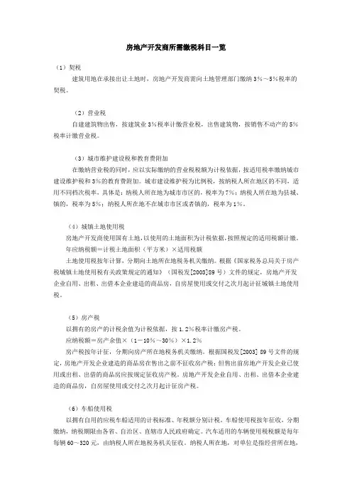 房地产开发商所需缴税科目一览