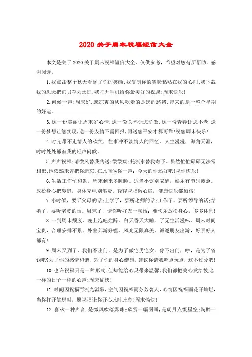2020关于周末祝福短信大全