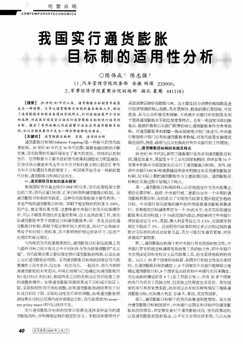 我国实行通货膨胀目标制的适用性分析