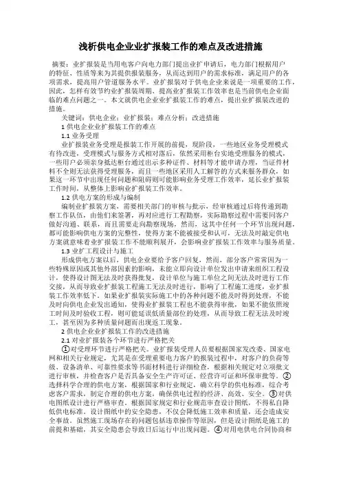 浅析供电企业业扩报装工作的难点及改进措施