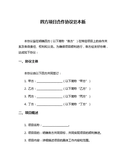 四方项目合作协议范本新