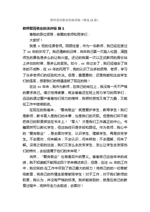 教师爱岗敬业的演讲稿（精选16篇）