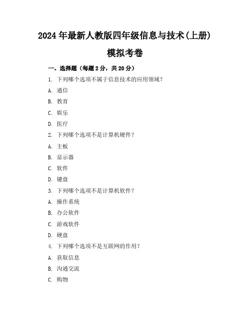 2024年最新人教版四年级信息与技术(上册)模拟考卷及答案(各版本)