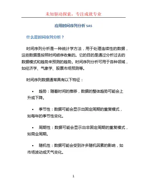 应用时间序列分析sas (2)