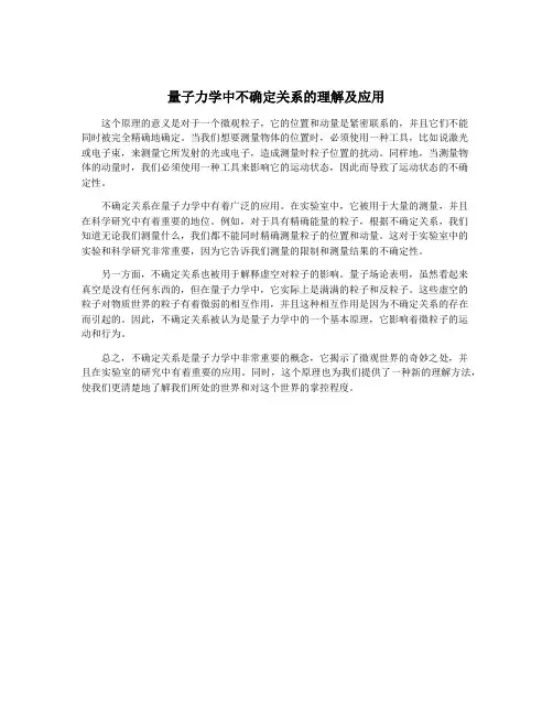 量子力学中不确定关系的理解及应用
