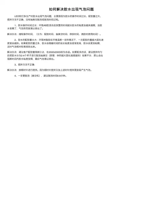 如何解决胶水出现气泡问题