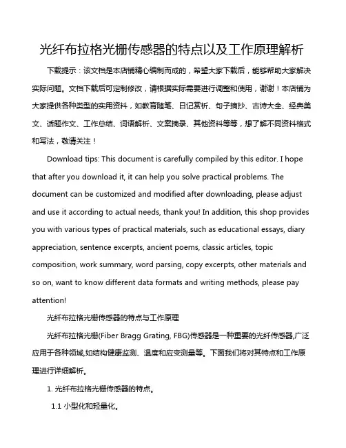 光纤布拉格光栅传感器的特点以及工作原理解析