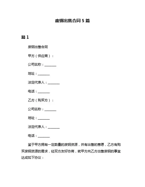 废钢出售合同5篇
