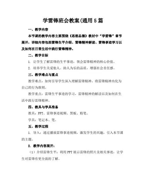 学雷锋班会教案(通用5篇(1)