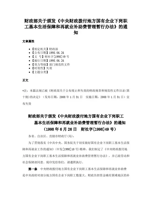 财政部关于颁发《中央财政拨付地方国有企业下岗职工基本生活保障和再就业补助费管理暂行办法》的通知