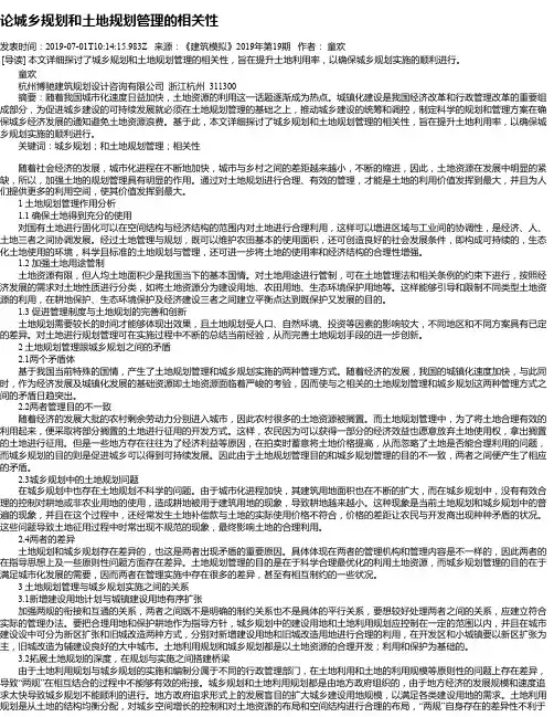 论城乡规划和土地规划管理的相关性