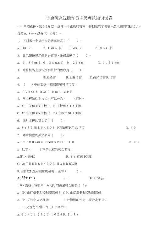 计算机系统操作员中级理论知识试卷及答案(真题).doc