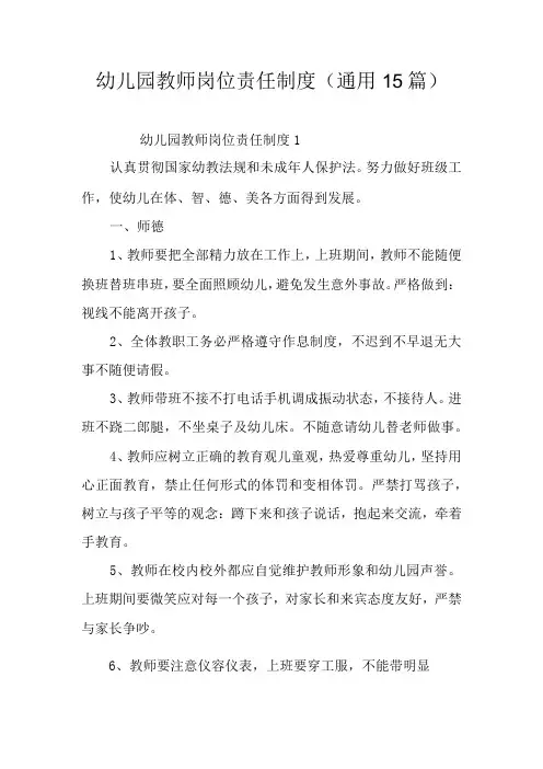 幼儿园教师岗位责任制度通用15篇