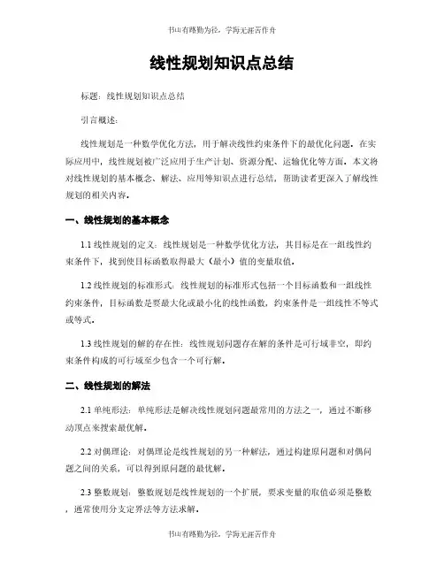线性规划知识点总结