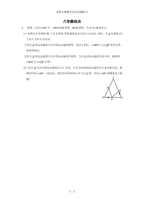 北师大版数学动点问题练习