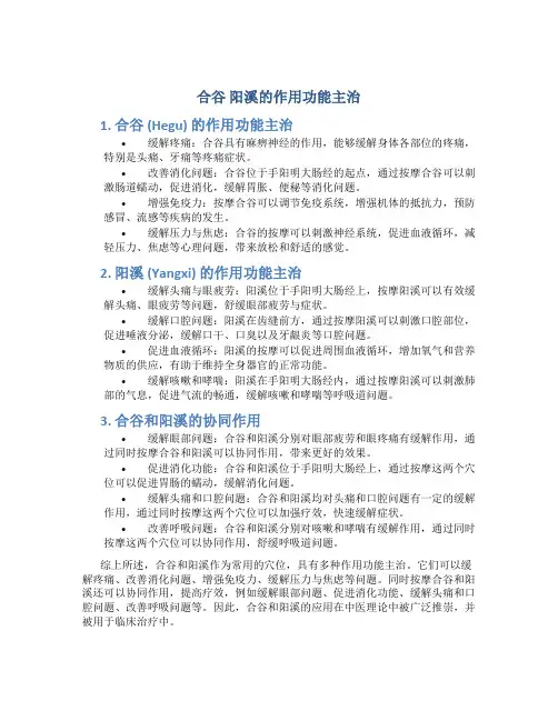 合谷 阳溪的作用功能主治