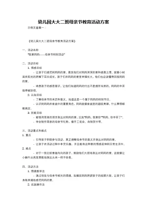 幼儿园大大二班母亲节教育活动方案