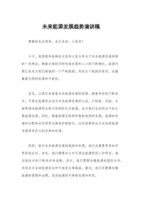 未来能源发展趋势演讲稿