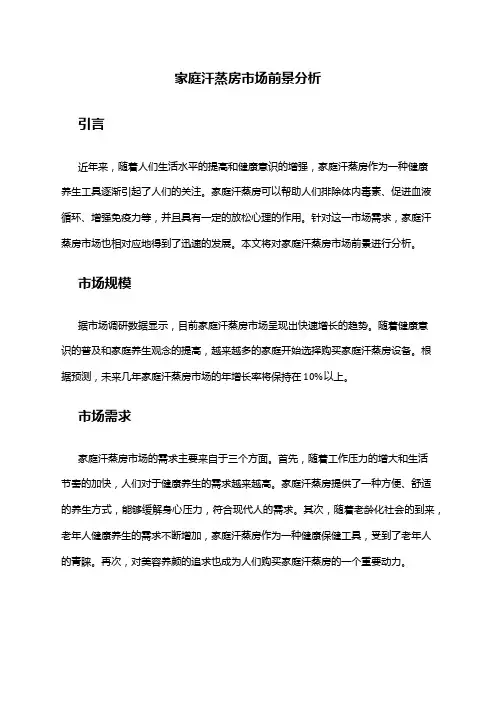 2024年家庭汗蒸房市场前景分析