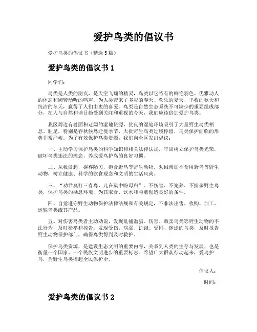 爱护鸟类的倡议书
