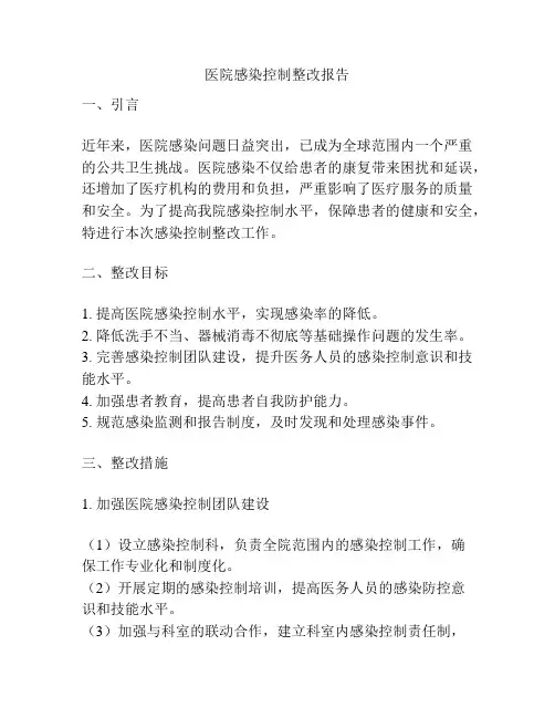 医院感染控制整改报告