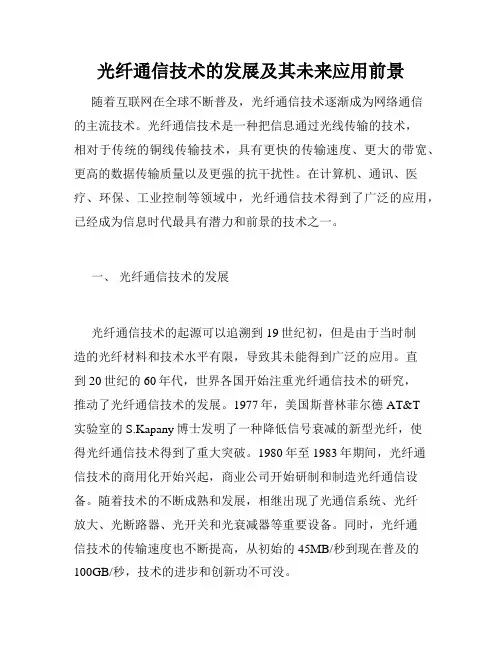 光纤通信技术的发展及其未来应用前景