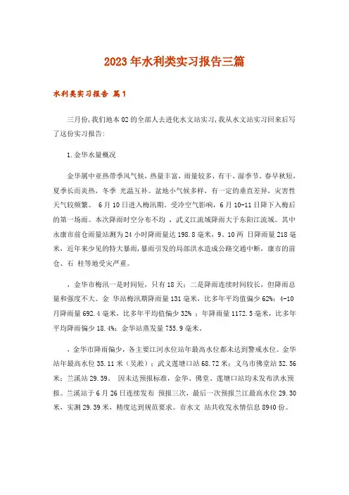 2023年水利类实习报告三篇_5