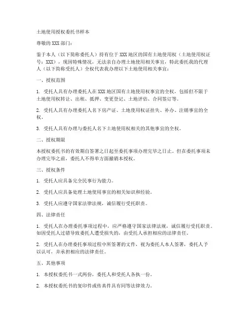 土地使用授权委托书样本