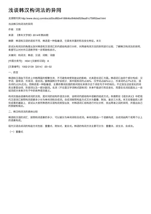 浅谈韩汉构词法的异同