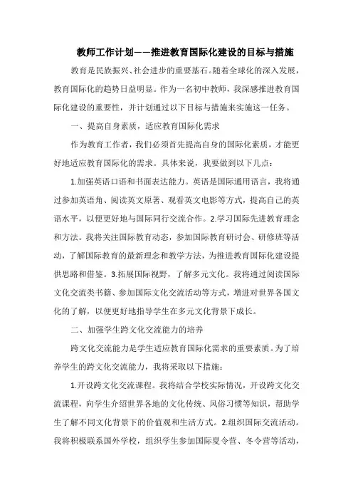 教师工作计划——推进教育国际化建设的目标与措施