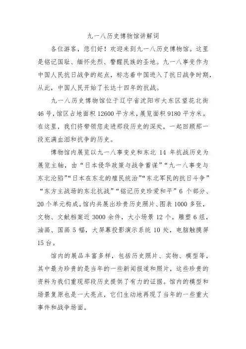 九一八历史博物馆讲解词
