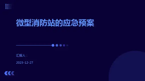 微型消防站的应急预案